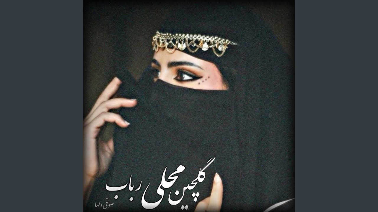 گلچین آهنگ های تیت محلی رباب _ صوفی دلها
