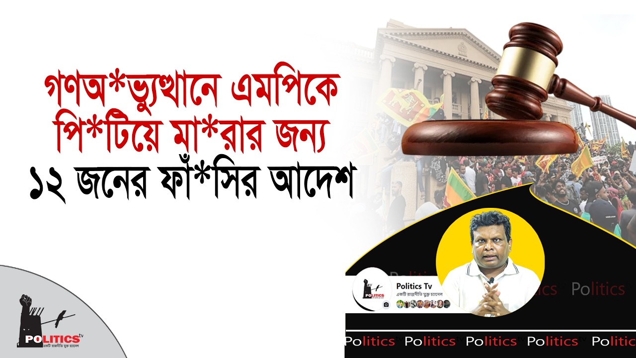 গণঅভ্যুত্থানে এমপিকে পি*টিয়ে মা*রার জন্য ১২ জনের ফাঁ*সির আদেশ | Sri Lanka | Politics Tv