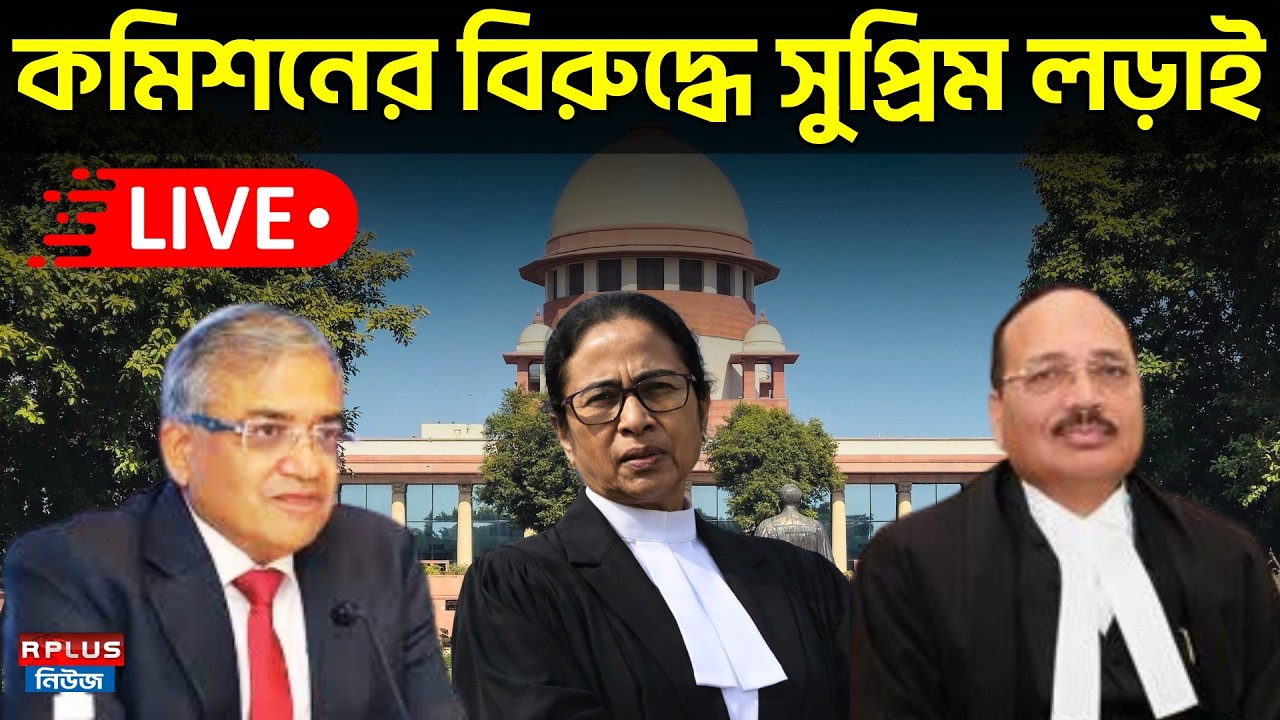 Supreme Court Live : কমিশনের বিরুদ্ধে সুপ্রিম লড়াই | Mamata Banerjee | ECI | CJI | SIR