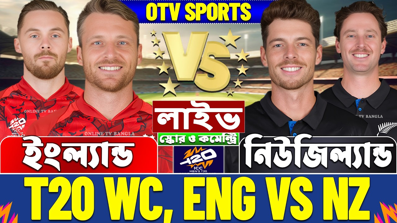 ইংল্যান্ড বনাম নিউজিল্যান্ড টি-২০ বিশ্বকাপ লাইভ স্কোর দেখি, England vs New Zealand T20 WC Live Score