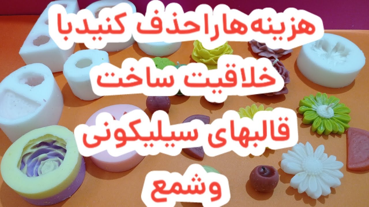 ساخت قالب سیلیکونی وشمع: diy 🍉🍓🍒🍋🕯️