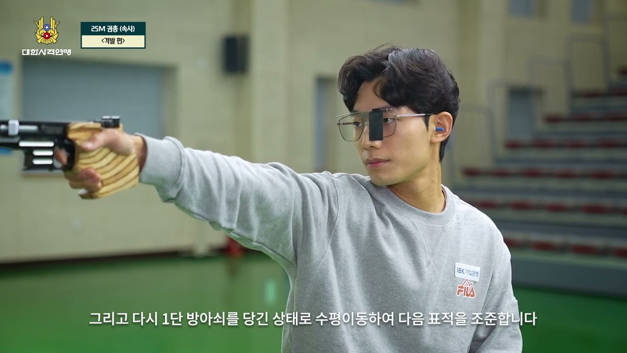 [사격전문 교육영상] 25M속사권총-격발편