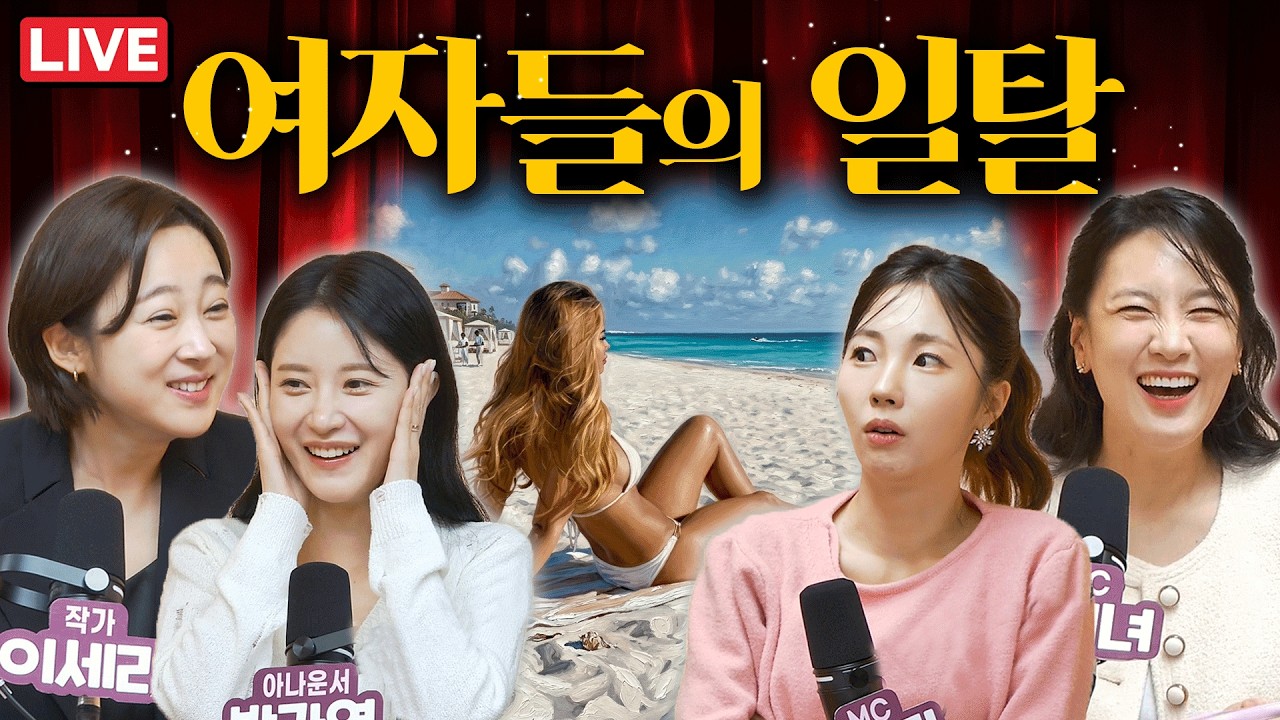 여자들의 일탈, 어디까지 가능해? [낯박살문화센터 EP. 09 라이브방송]  출연 : 정미녀 권민정 박가영 이세라