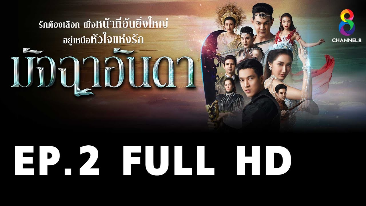 มัจฉาอันดา EP2 FULL HD l ช่อง8