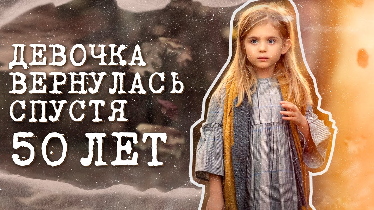 Где она была эти 50 лет? Пропавшая девочка вернулась домой!