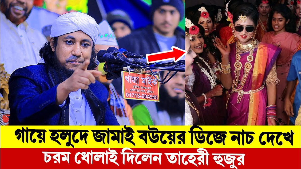 গায়ে হলুদে জামাই বউয়ের ডিজে নাচ দেখে চরম ধোলাই দিলেন তাহেরী হুজুর। Taheri New Waz 2026 ।
