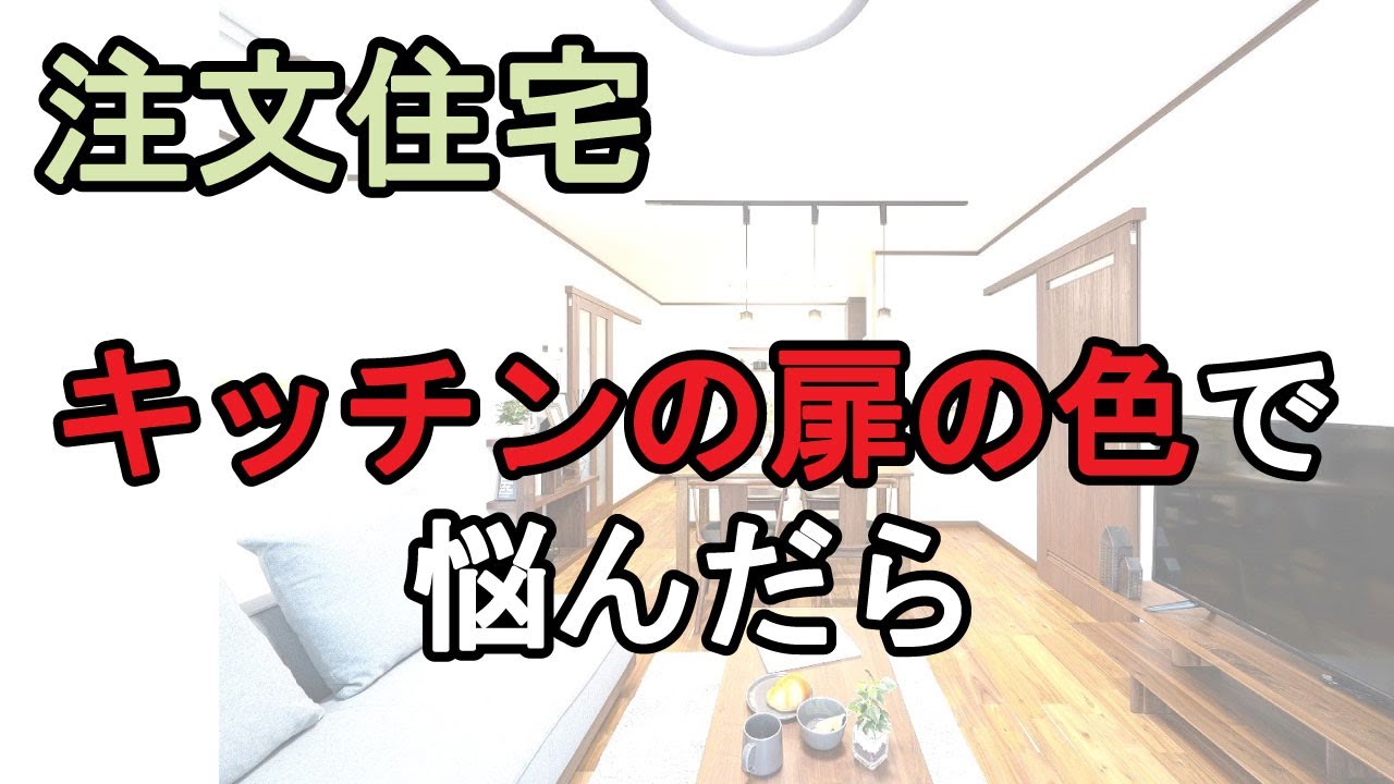 キッチンの扉の色で悩んだら