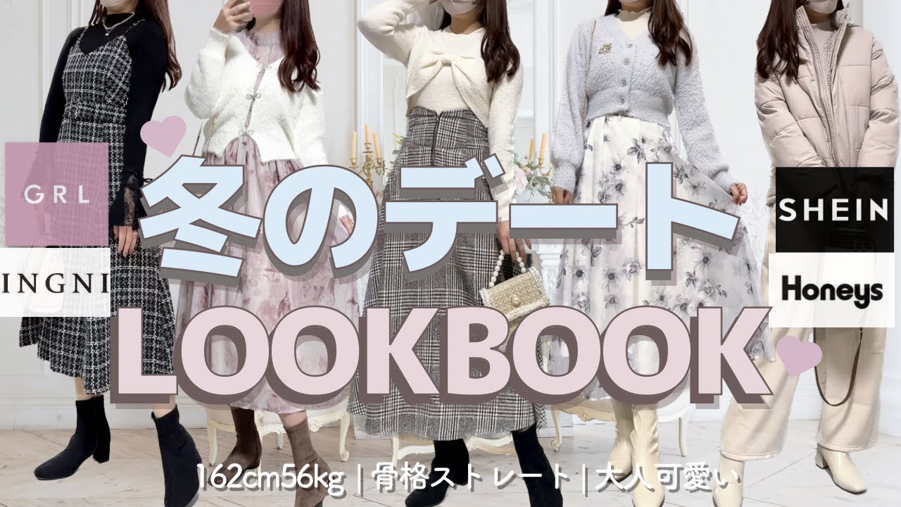 【この冬本気で可愛い♡】全身プチプラで作る6コーデ🐇❄️💖【GRL･SHEIN･INGNI･Honeys】