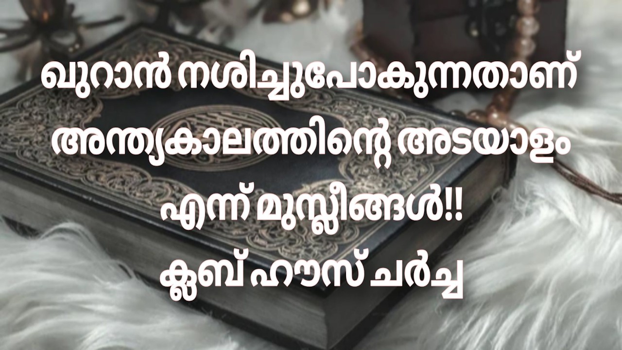 ക്ലബ്ഹൗസ് ചർച്ച  സംവാദം... 07/02/2026.