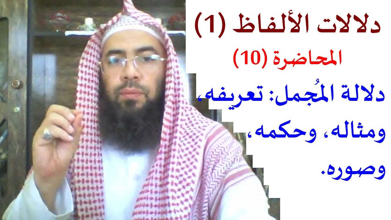 10- دلالات الألفاظ (1): دلالة المجمل: تعريفه، ومثاله، وحكمه، وصوره.