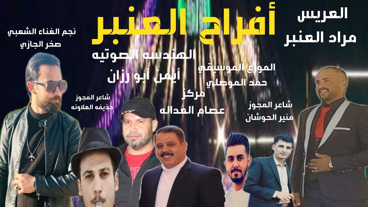 أفراح العنبر حفل حناء العريس الغالي مراد العنبر يحيي الحفل نجم الغناء الشعبي الفنان صخر الجازي 2024