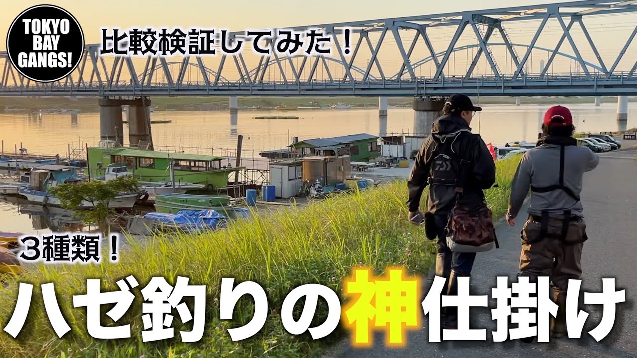 【江戸川放水路】ハゼ釣りの『神仕掛け3種』を徹底検証してみた！！