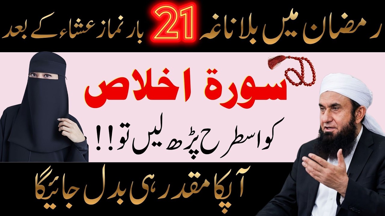 Ramzan Special Wazifa: 21 Baar Surah Ikhlas Parhne Ka Hairat Angeiz Faida