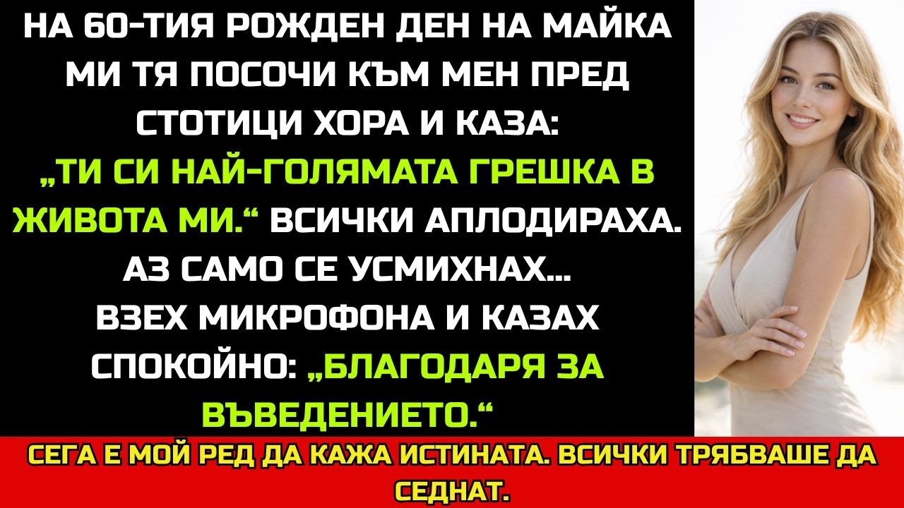 НА ПАРТИТО МАЙКА МИ МЕ НАРЕЧЕ БЕЗПОЛЕЗНА — ТОГАВА ПОКАЗАХ КОЙ ДЪРЖИ ПАРИТЕ
