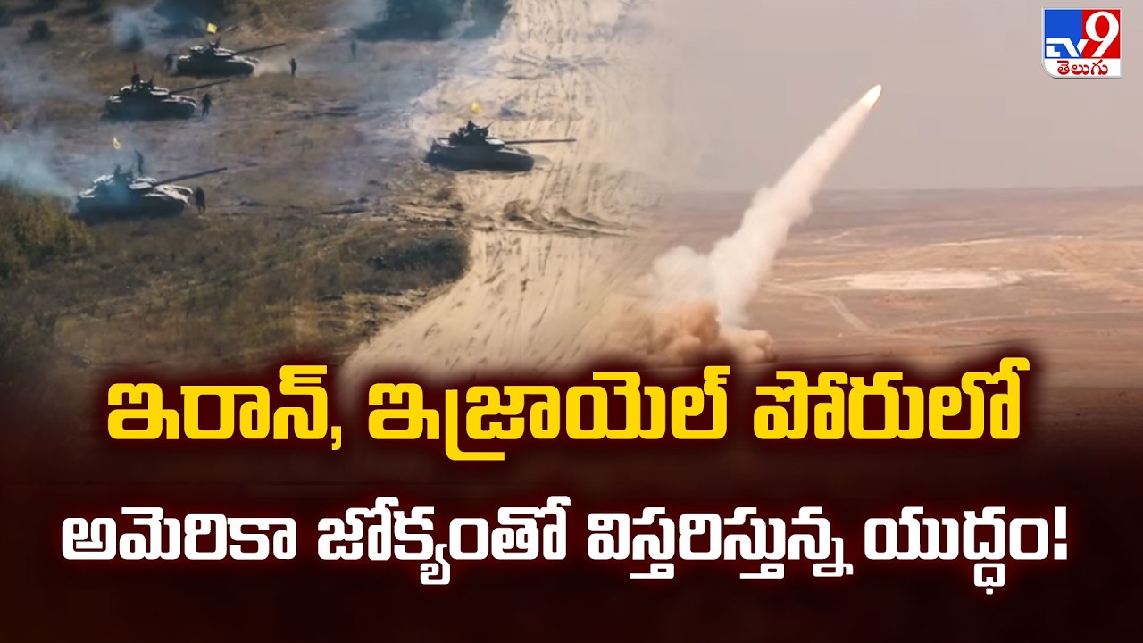 US Entry Escalates Iran-Israel War | ఇరాన్, ఇజ్రాయెల్ పోరులో అమెరికా జోక్యంతో విస్తరిస్తున్న యుద్ధం!