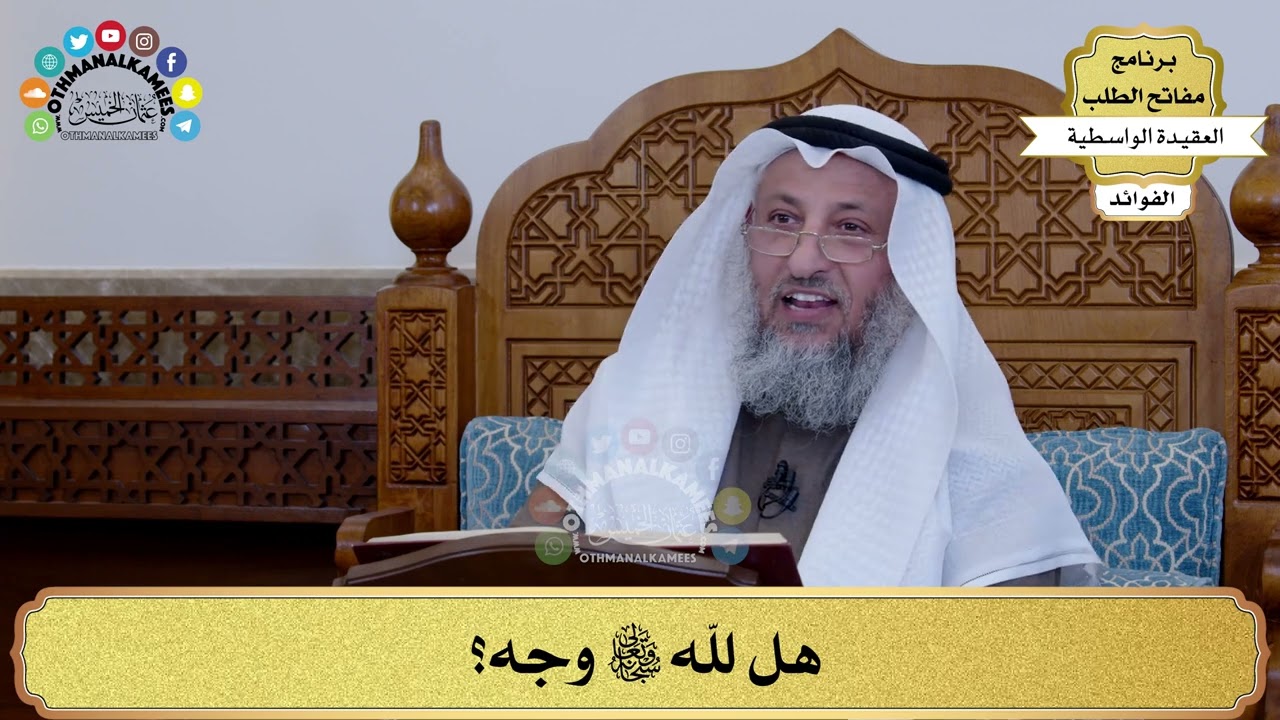 38 - هل لله سبحانه وتعالى وجه؟ - عثمان الخميس