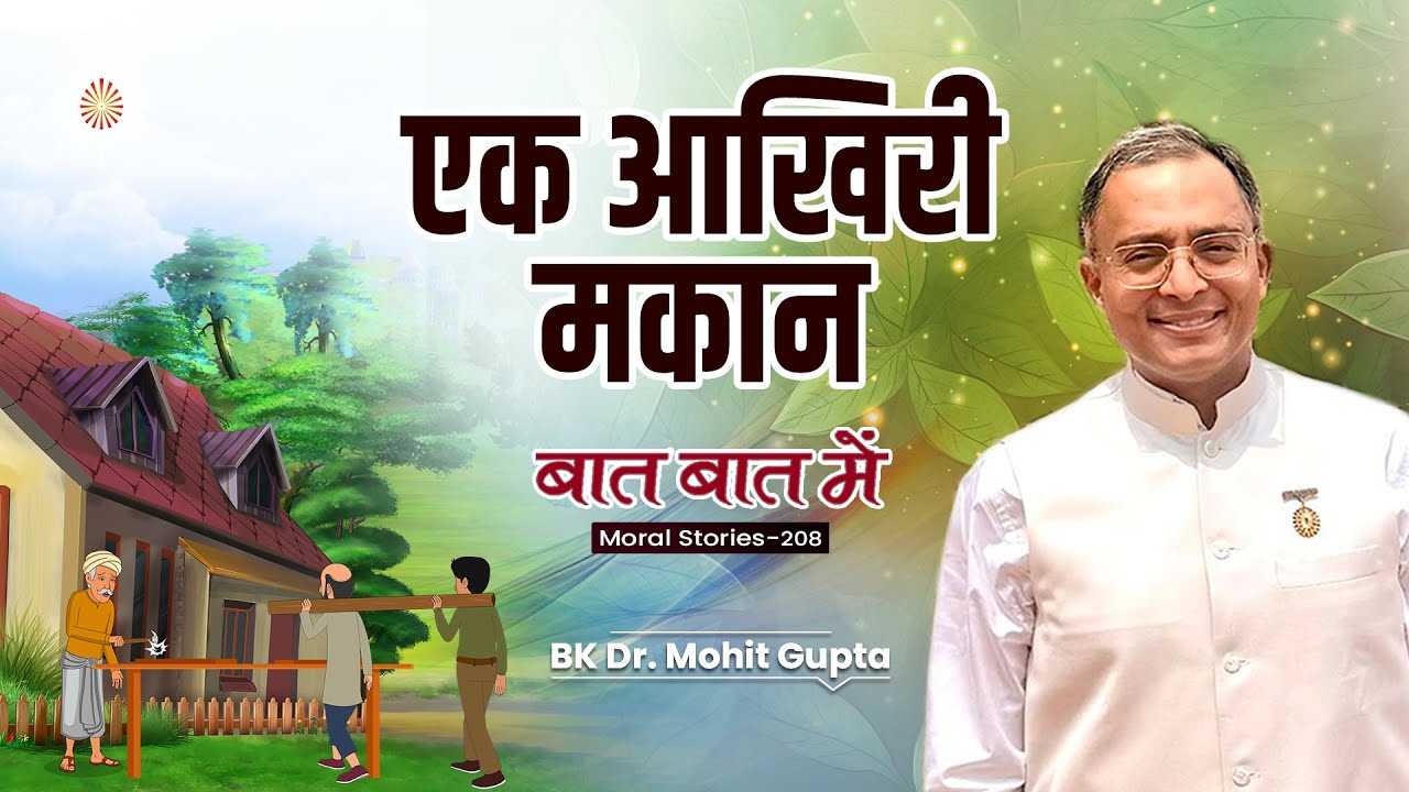 Baat Baat Mein Ep: 208 I एक आखिरी मकान l BK Dr Mohit Gupta