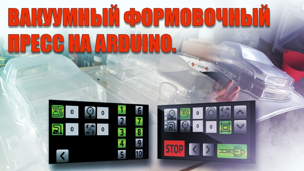 Вакуумный формовочный пресс на Arduino