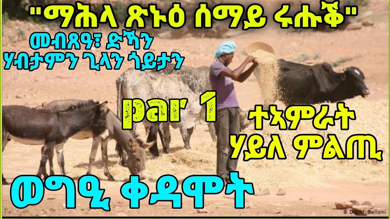 ወግዒ ቀዳሞት፡ 