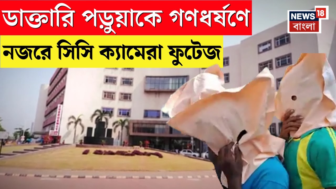 Durgapur News | ডাক্তারি পড়ুয়াকে গণধর্ষণে নজরে দেড়ঘণ্টার সিসি ক্যামেরা ফুটেজ!পুলিশের জালে ৪ | N18V