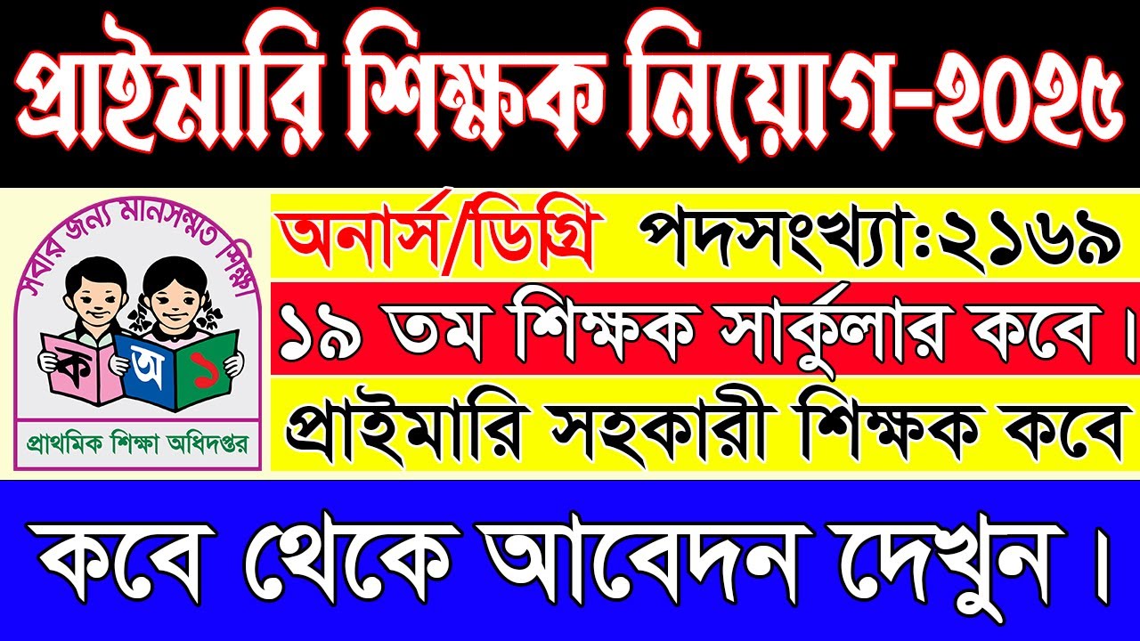 প্রাইমারি শিক্ষক নিয়োগ আপডেট ২০২৫ | প্রাইমারি শিক্ষক নিয়োগ 2025 | Primary Job Circular 2025
