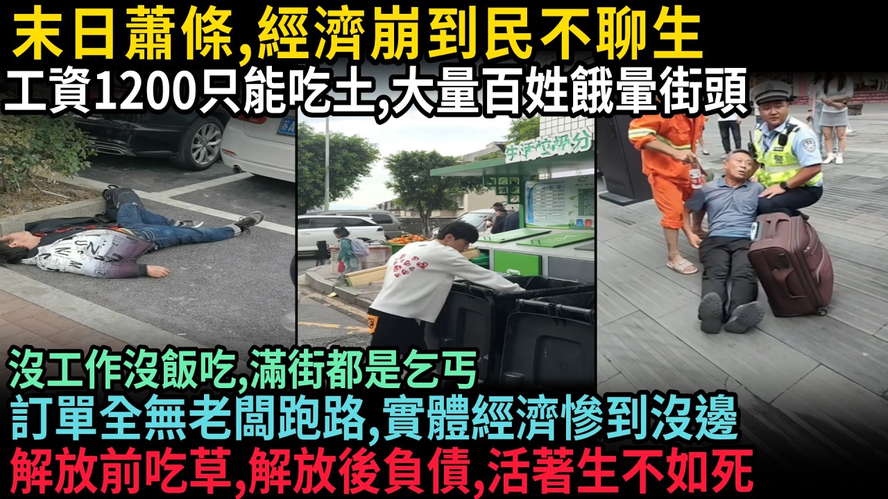 末日蕭條，經濟崩到民不聊生，工資1200只能吃土，大量百姓餓暈街頭，沒工作沒收入，滿街都是乞丐，訂單全無老闆跑路，實體經濟慘到沒邊，解放前吃草，解放後負債，活著生不如死，#中国