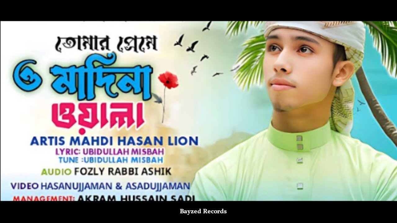 তোমার প্রেমে ও মাদিনা ওয়ালা | O Madina Wala | Mahdi Hasan Lion | Bayzed Records | Gajol | 2026