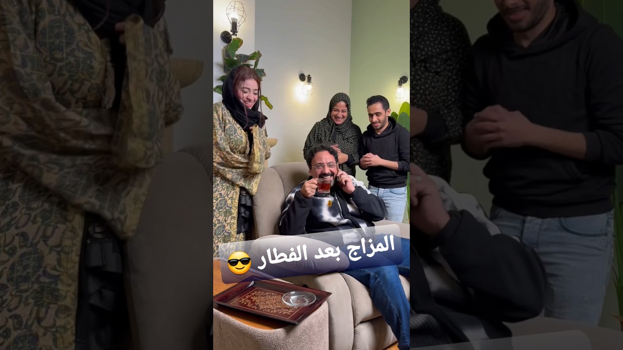 المزاج بعد الفطار