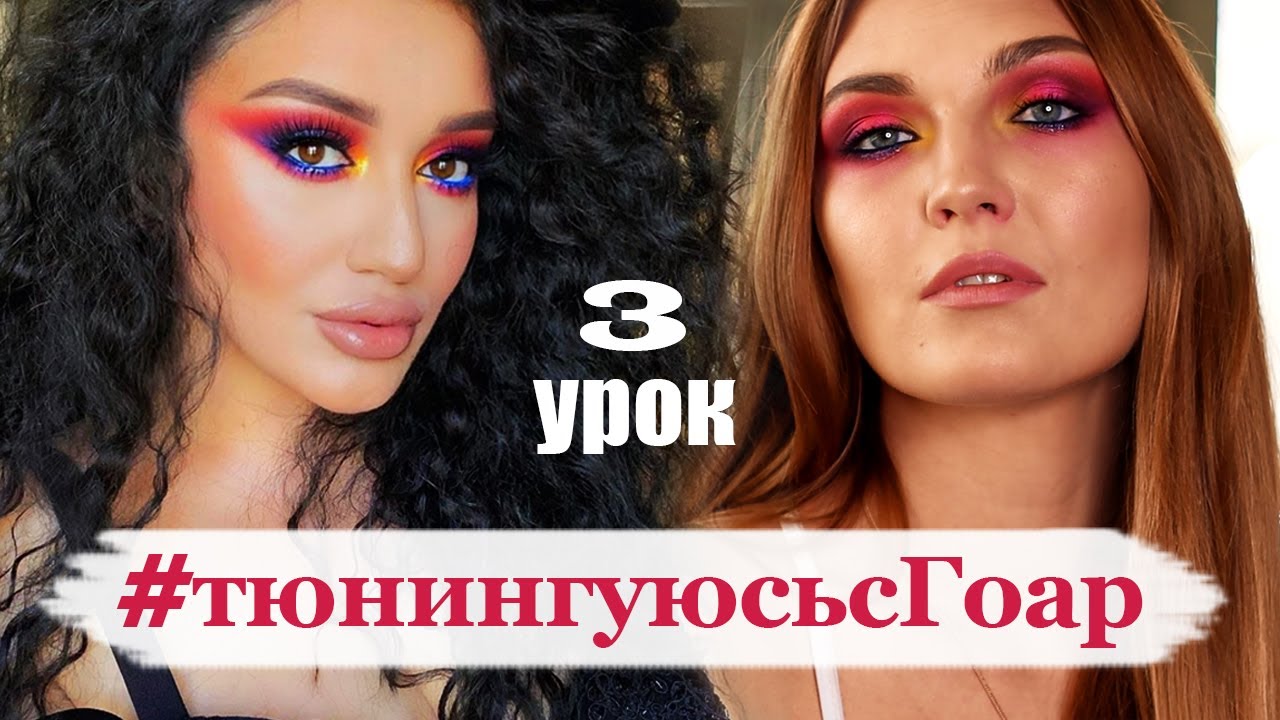 Тюнингуюсь с Гоар, Goar Avetisyan | яркий макияж | Color makeup Instagram