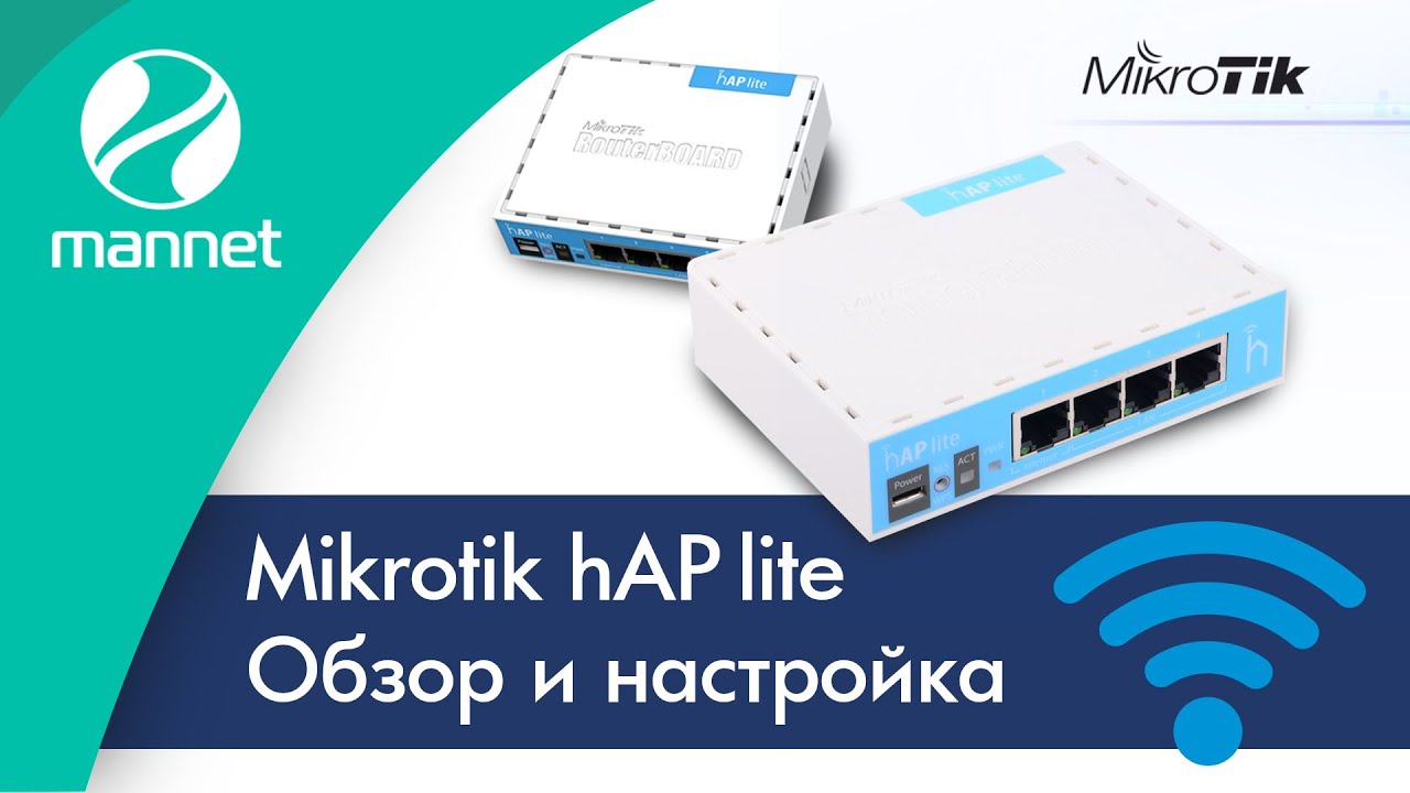 Обзор и настройка Mikrotik hAP lite