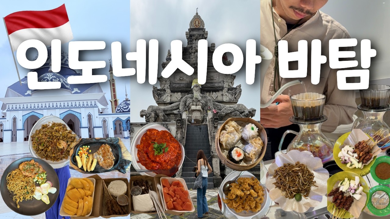 발리 갈 돈으로 여기서 황제처럼 놀았습니다... 나만 알고 싶은 인도네시아 '진짜' 가성비 여행지 바 탐2(쇼핑 대공개)