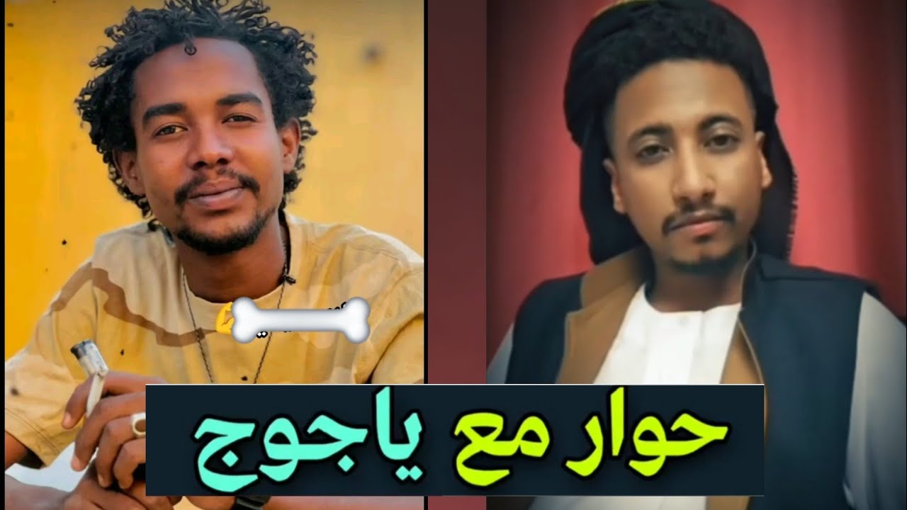 محمد عمر الشكري في حوار مع المتـ ـمرد ياجوج