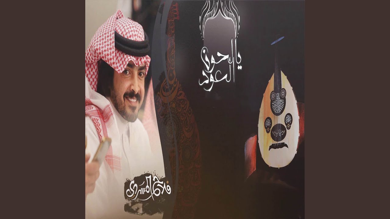 يالحون العود
