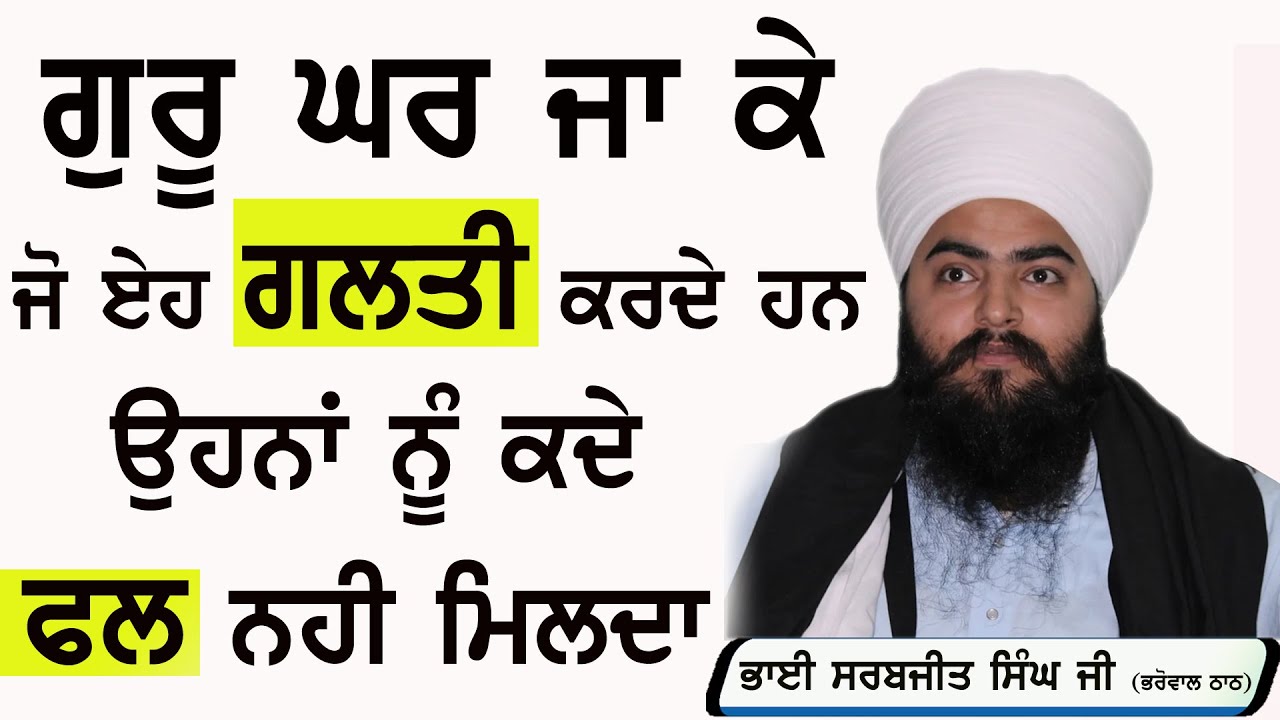 ਕੀ ਤੁਸੀ ਵੀ ਗੁਰੂ ਘਰ ਜਾਣ ਲੱਗੇ ਏਹ ਗਲਤੀ ਕਰਦੇ ਹੋ ? Bhai Sarabjeet Singh Ji Bharowal Thath Wale #katha