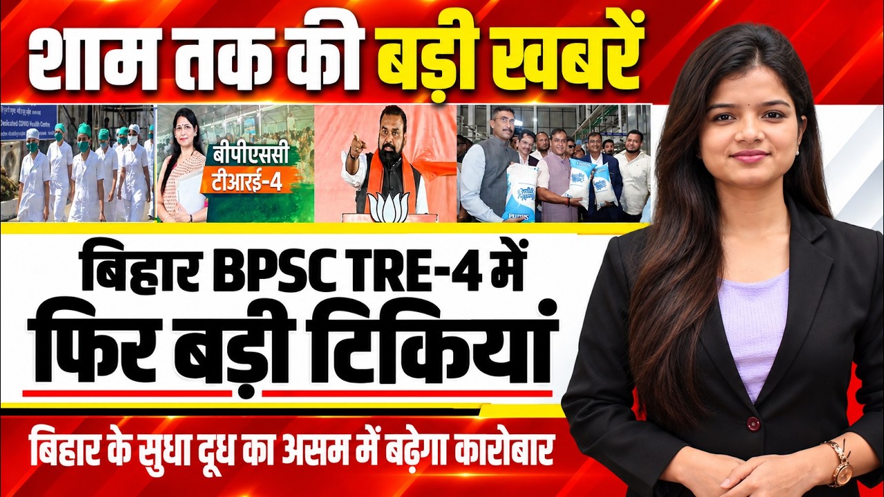Today bihar news of 9th October 2026.BPSC TRE-4, Bihar's 'Sudha' milk, Panchayat elections, Rajgir.