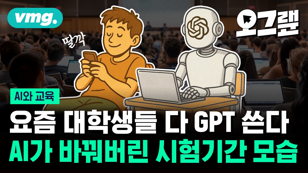 이제 AI 없으면 수업 못 들어요... 돌이킬 수 없어진 대학생들 근황 / 오그랲 / 비디오머그