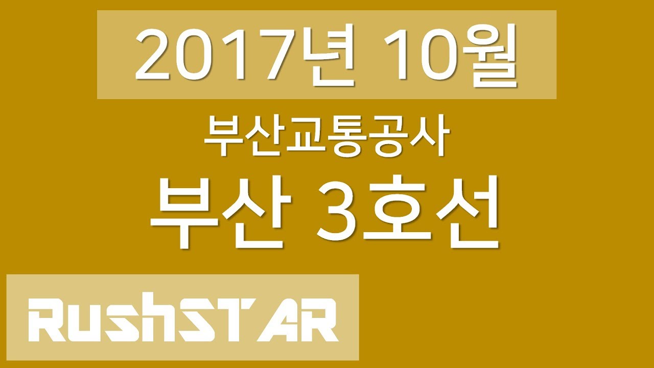 [2017년 10월] 부산 도시철도 3호선 안내방송 음원 (수영 → 대저)