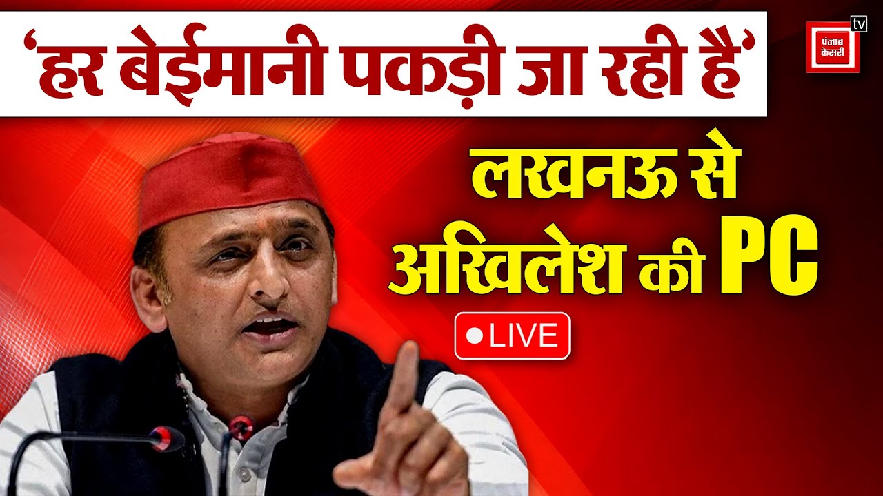 ‘हर बेईमानी पकड़ी जा रही है’, SIR पर Akhilesh का सरकार पर हमला, Lucknow से Akhilesh की PC LIVE
