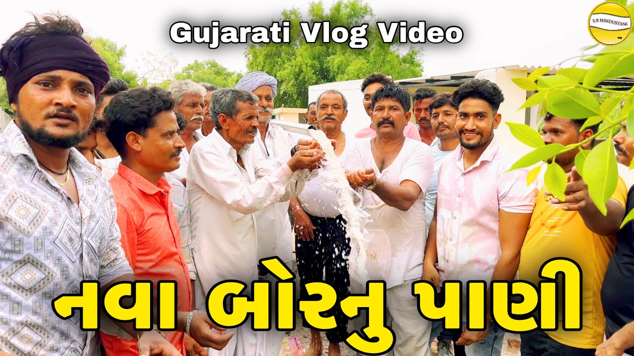 નવા બોરમાં પાણી આવતા હરખ//Gujarati Vlog Video//SB HINDUSTANI