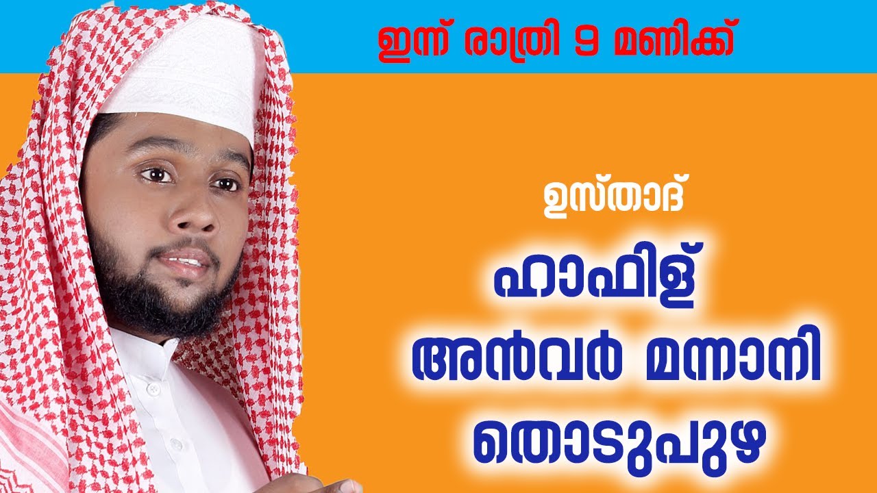 LIVE : ഉസ്താദ് ഹാഫിള് അൻവർ മന്നാനിയുടെ  ഇന്നത്തെ പ്രഭാഷണം | HAFIZ ANVAR MANNANI THODUPUZHA |2023