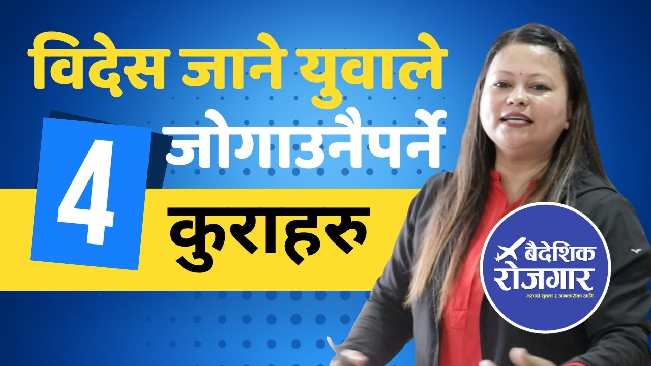 वैदेशिक रोजगारमा जाने हरेक युवाले जोगाउनै पर्ने यी चार कुरा | Orentation Video