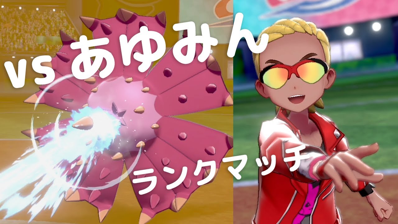 【vsあゆみん】ランクマッチでヤツと遭遇…PP枯らして分からせたい世界線【ポケモン剣盾】