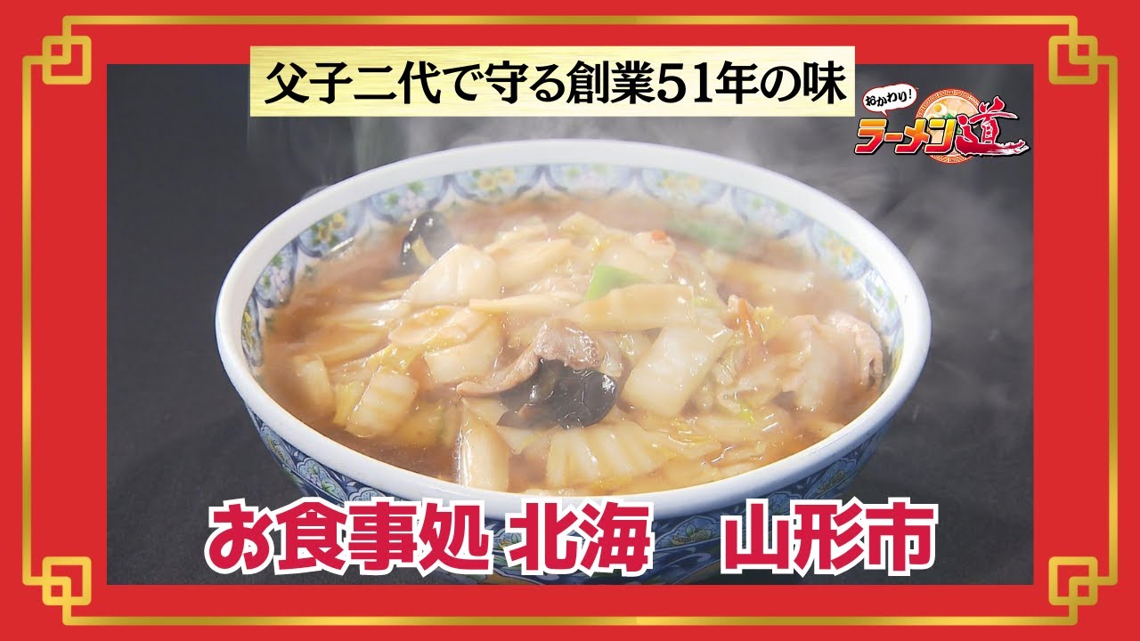 おかわり!ラーメン道【お食事処 北海／山形市】