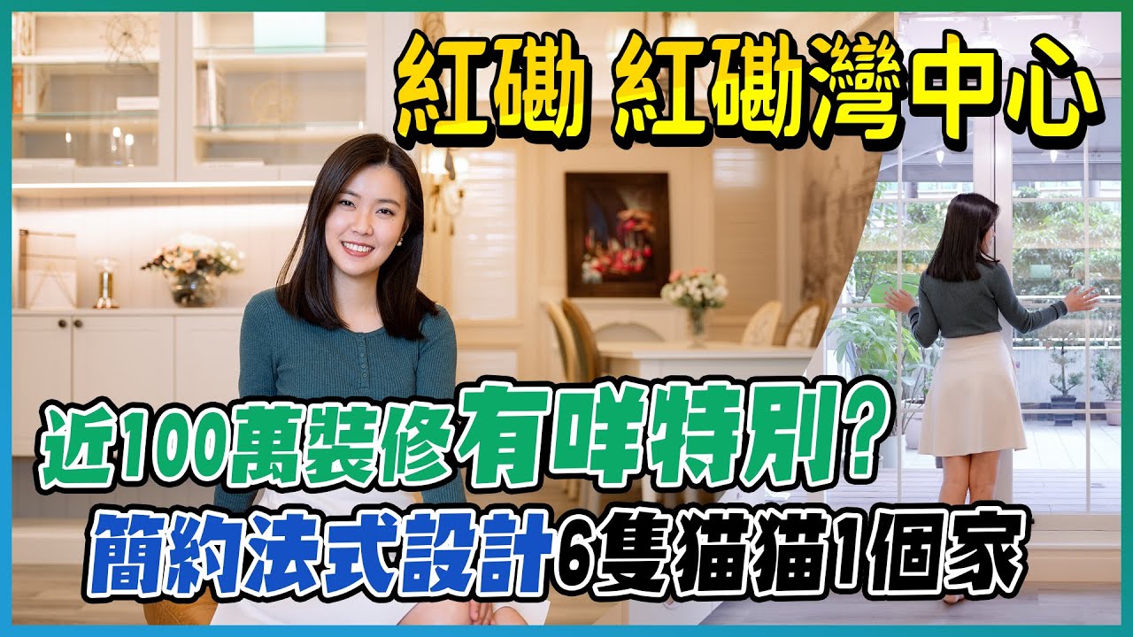 紅磡 紅磡灣中心｜近100萬裝修有咩咁特別？｜6隻貓貓1個家｜簡約法式設計｜舊樓實用但好多橫樑？｜近乎全折｜10萬100呎抵唔抵？｜室內設計｜香港｜易發睇樓團｜你設計 我開箱