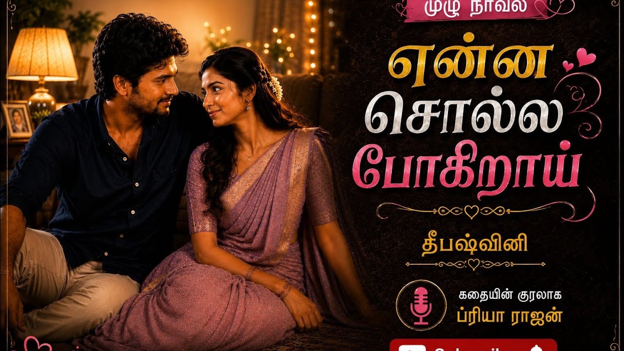 என்ன சொல்ல போகிறாய் |முழு நாவல் |#Deepashvini |RJ Priya_Rajan |#tamil_audio_novel #tamil_love_story