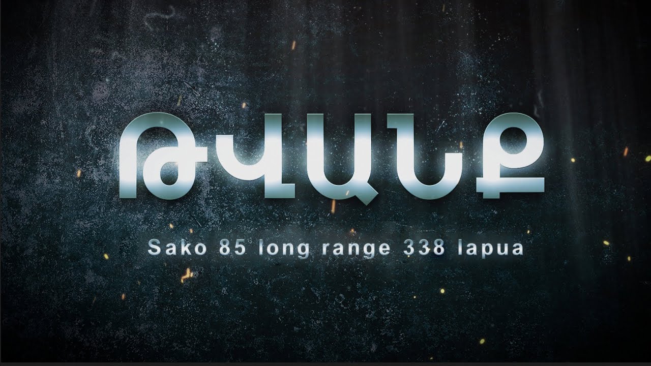 Թվանք - Հաղորդում #35  Sako 85 long range 338 lapua