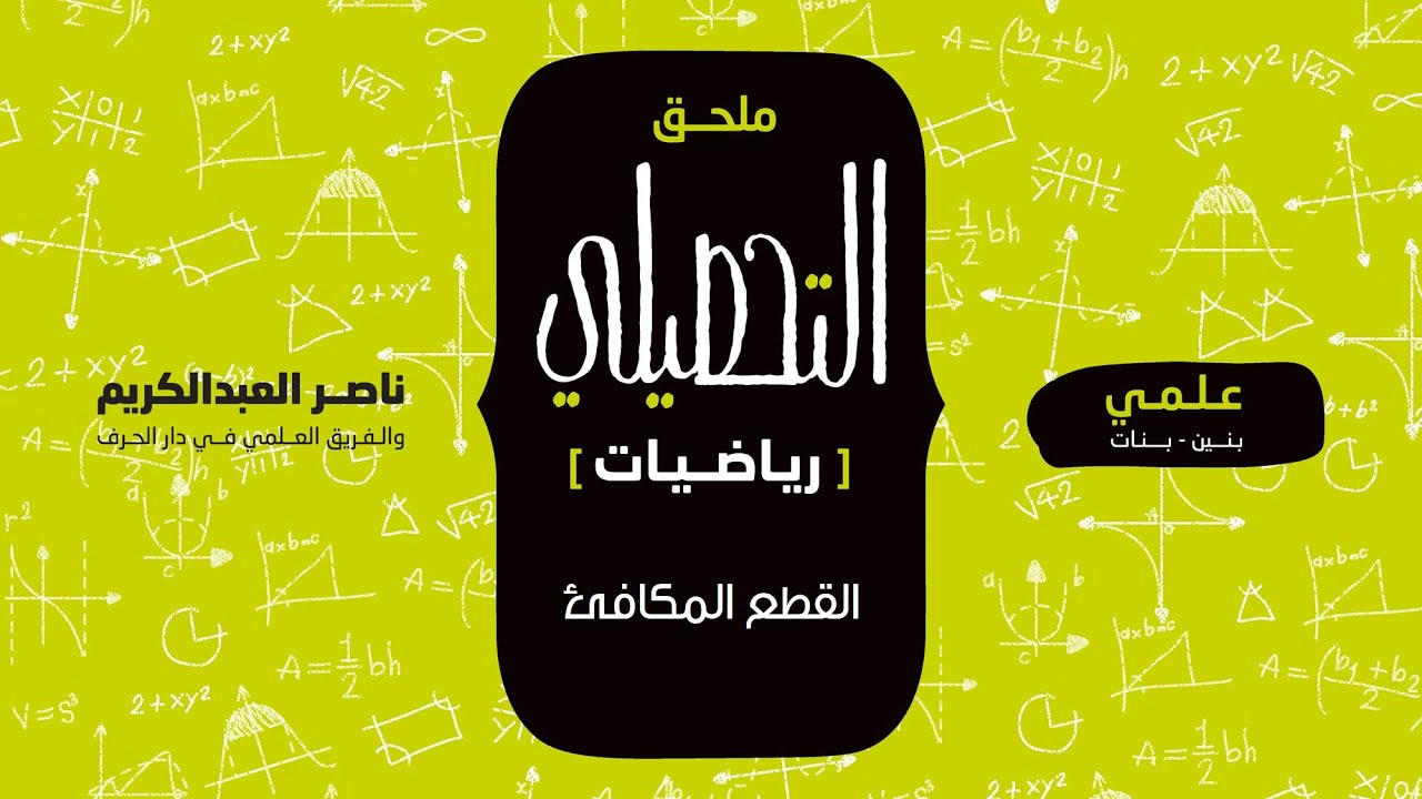 القطع المكافئ | ملحق التحصيلي رياضيات | 1442-1443(2021)