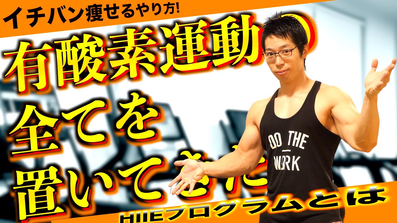 【筋トレ】有酸素運動の全てを置いてきた動画。