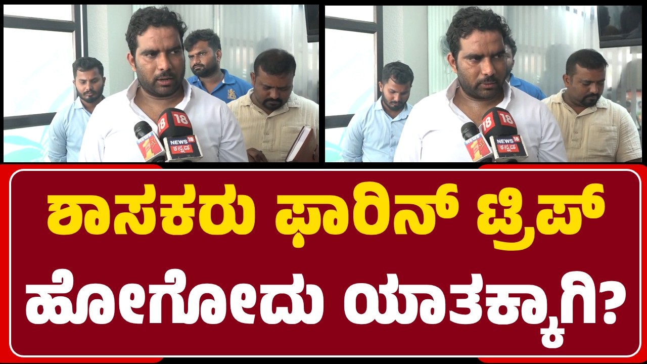 MLA Anil Chikkamadu : ಶಾಸಕರು, ವರ್ಷಕ್ಕೆ ಒಂದೋ ಅಥವಾ 2 ಬಾರಿ ಫಾರಿನ್‌ ಟ್ರಿಪ್‌ ಹೋಗೋದು ಕಾಮನ್‌ | @newsfirst