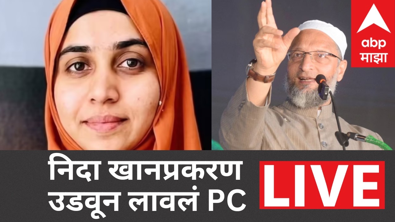 Asaduddin Owaisi Press LIVE | Love Jihad | Nida Khan | Nashik TCS | Maharashtra Politics | ABP Majha